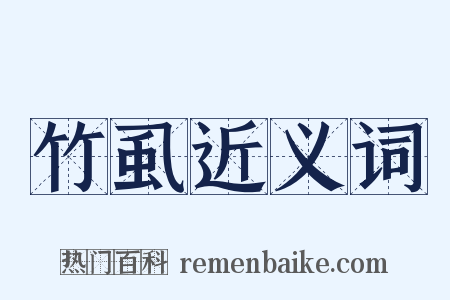 竹虱近义词是什么意思的图片